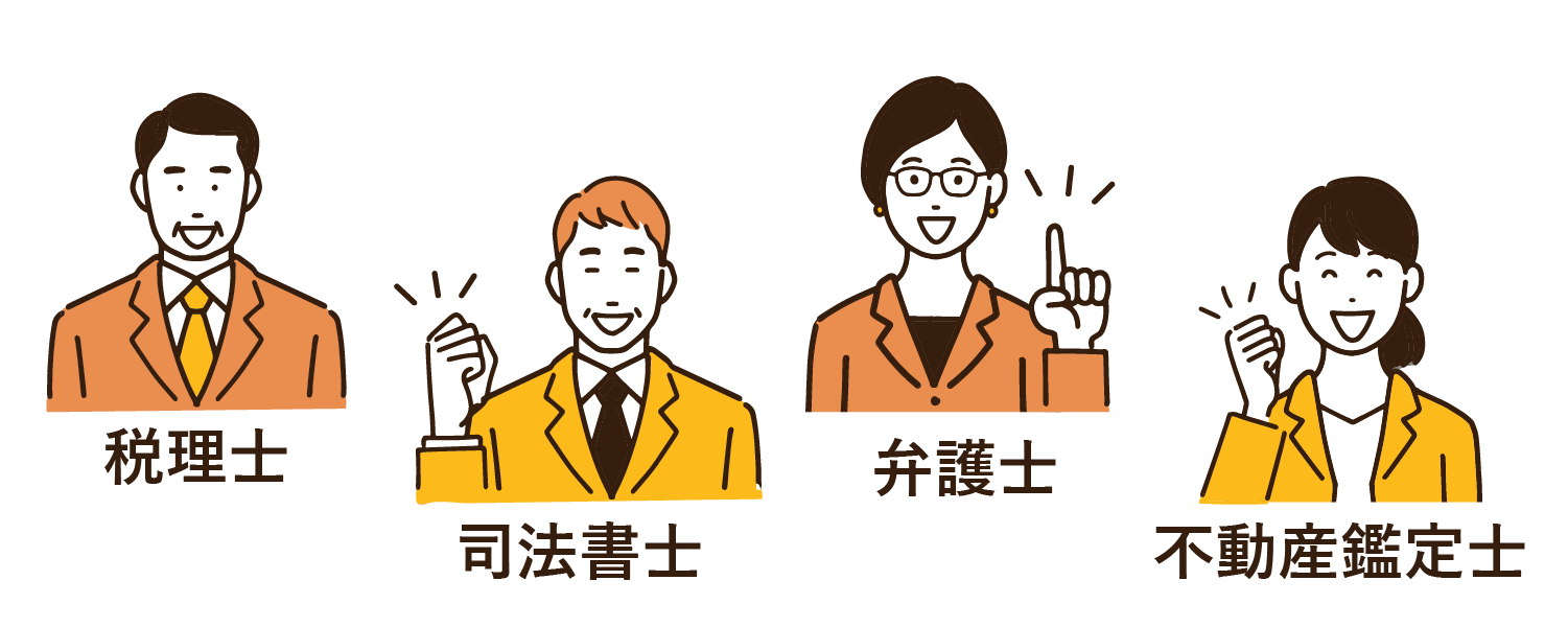 各種提携士業がバックアップ